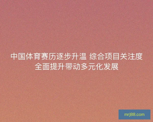中国体育赛历逐步升温 综合项目关注度全面提升带动多元化发展